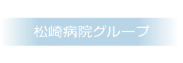 外科・内科・消化器科・循環器科・整形外科・泌尿器科・肛門科・リハビリテーション科、救急・労災指定病院